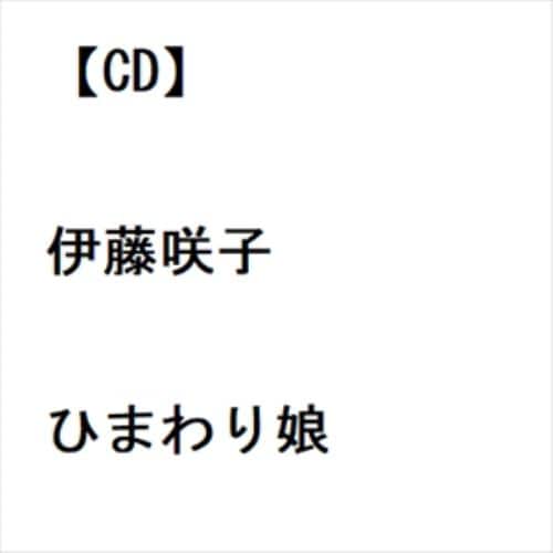 【CD】伊藤咲子 ／ ひまわり娘