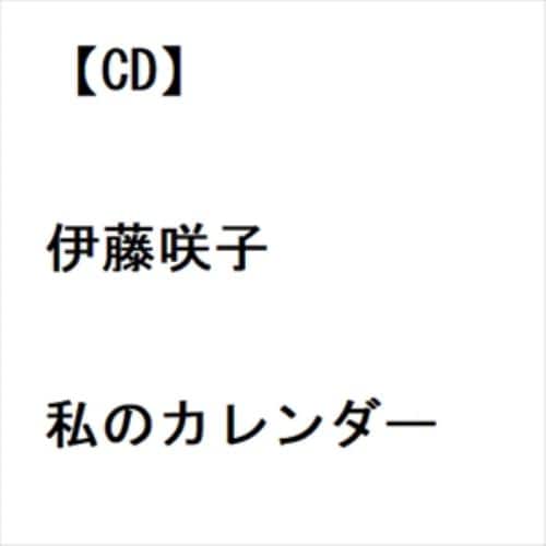 【CD】伊藤咲子 ／ 私のカレンダー
