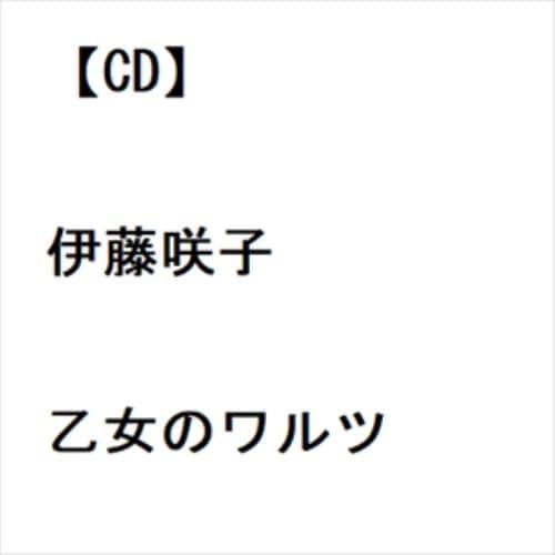 【CD】伊藤咲子 ／ 乙女のワルツ