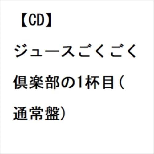 CD】ジュースごくごく倶楽部 ／ ジュースごくごく倶楽部の1杯目(通常盤