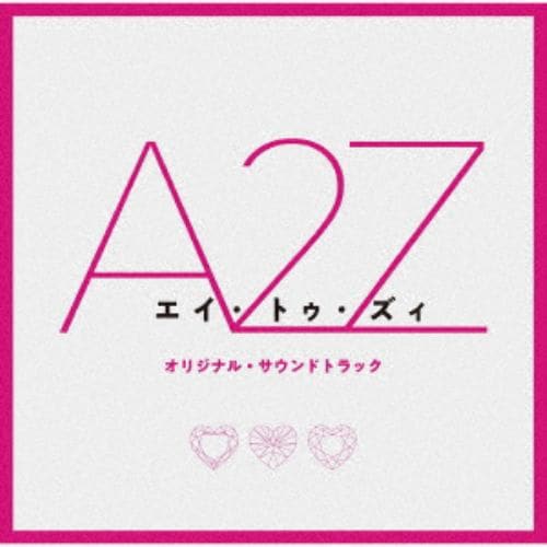 【CD】『A 2 Z』オリジナル・サウンドトラック
