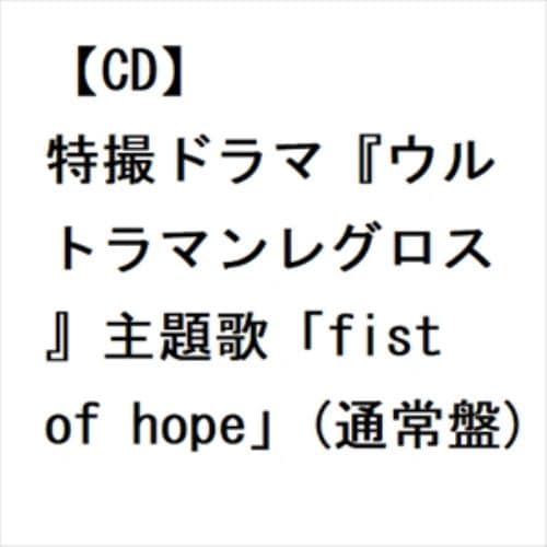 【CD】仲村宗悟 ／ fist of hope(通常盤)