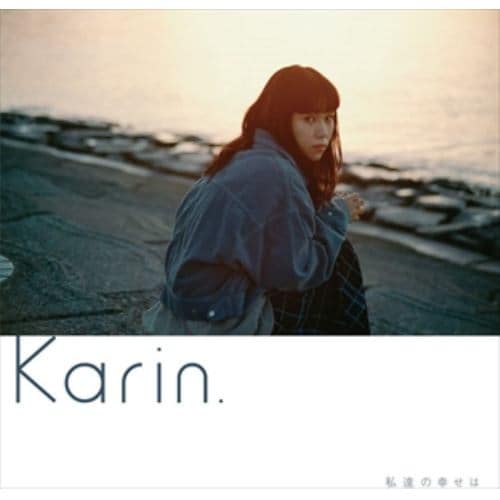 【CD】Karin. ／ 私達の幸せは