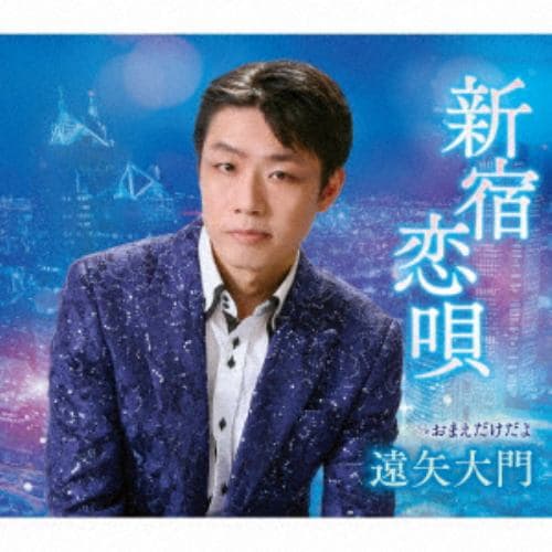 【CD】遠矢大門 ／ 新宿恋唄