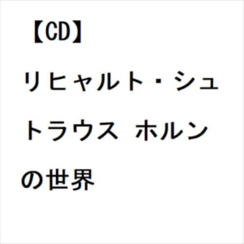 【CD】リヒャルト・シュトラウス ホルンの世界