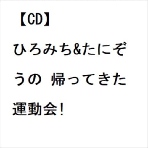 【CD】ひろみち&たにぞうの 帰ってきた運動会!