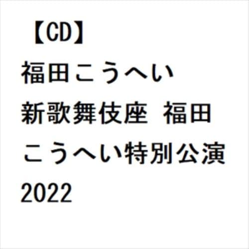 【CD】新歌舞伎座 福田こうへい特別公演2022