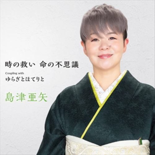 【CD】島津亜矢 ／ 時の救い 命の不思議