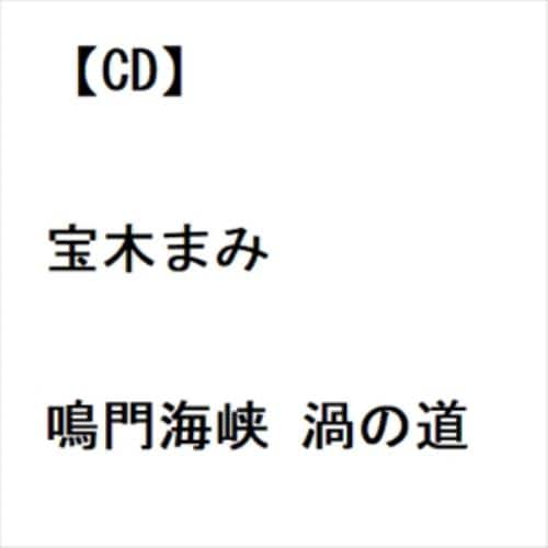 【CD】宝木まみ ／ 鳴門海峡 渦の道