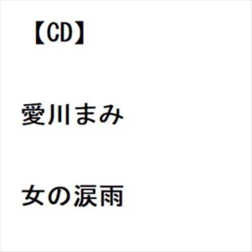 【CD】愛川まみ ／ 女の涙雨