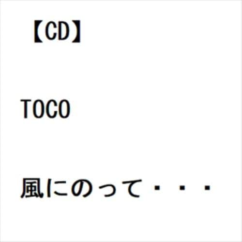【CD】TOCO ／ 風にのって・・・