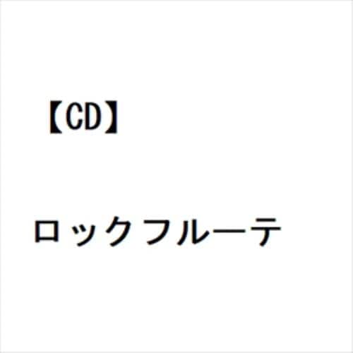 【CD】ジェスロ・タル ／ ロックフルーテ