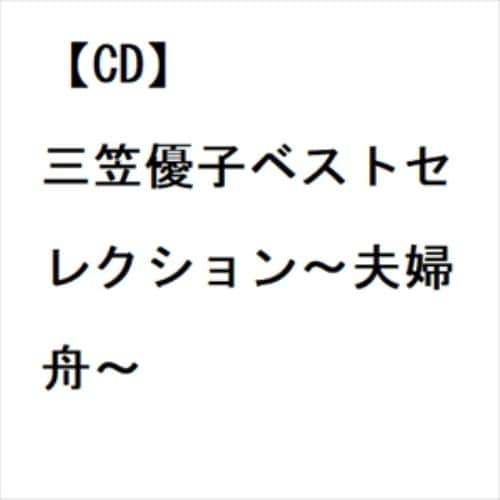 【CD】三笠優子ベストセレクション～夫婦舟～