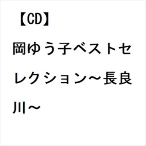 【CD】岡ゆう子ベストセレクション～長良川～