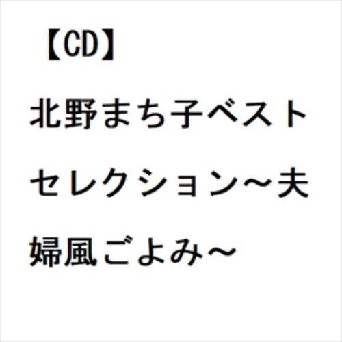 【CD】北野まち子ベストセレクション～夫婦風ごよみ～