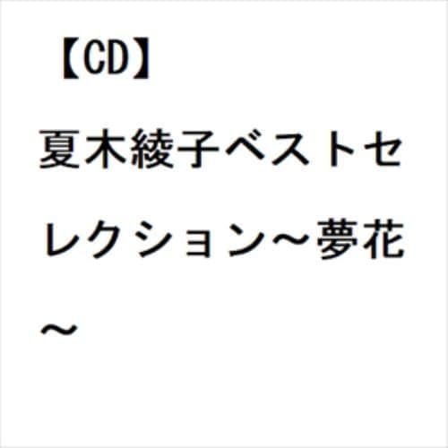 【CD】夏木綾子ベストセレクション～夢花～