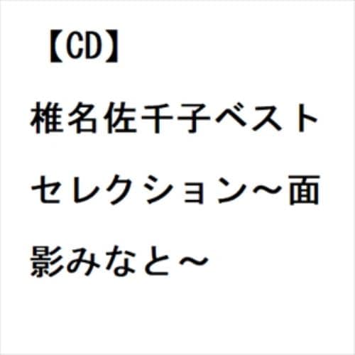 【CD】椎名佐千子ベストセレクション～面影みなと～