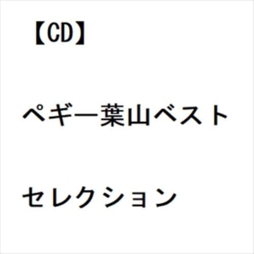 【CD】ペギー葉山ベストセレクション