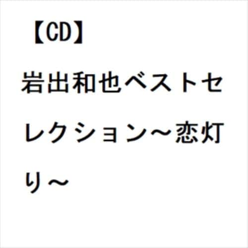 【CD】岩出和也ベストセレクション～恋灯り～