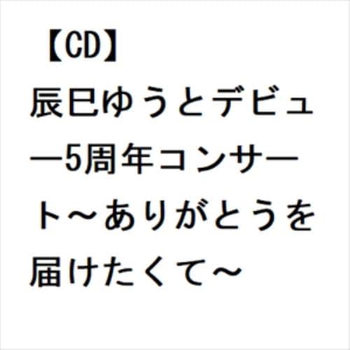 【CD】辰巳ゆうとデビュー5周年コンサート～ありがとうを届けたくて～