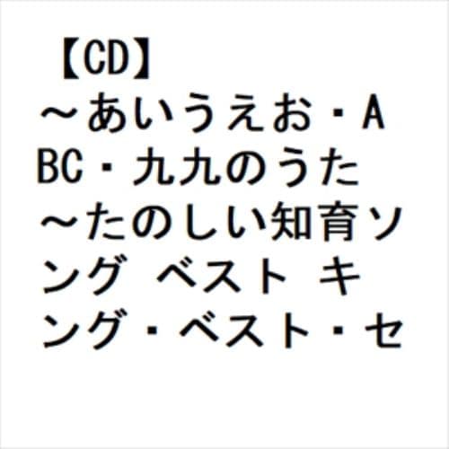 【CD】～あいうえお・ABC・九九のうた～たのしい知育ソング ベスト キング・ベスト・セレクト・ライブラリー2023