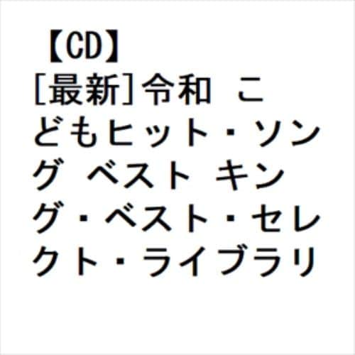 【CD】[最新]令和 こどもヒット・ソング ベスト キング・ベスト・セレクト・ライブラリー2023