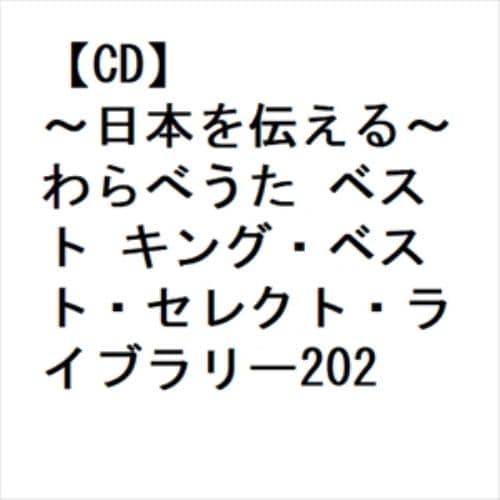 【CD】～日本を伝える～わらべうた ベスト キング・ベスト・セレクト・ライブラリー2023