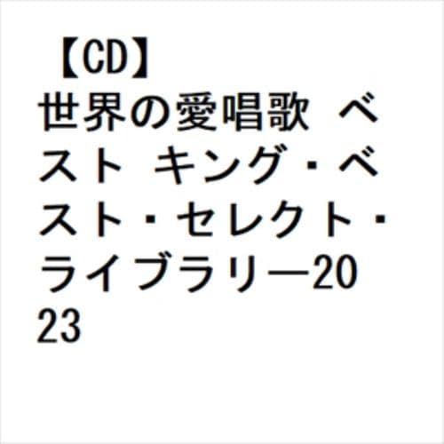 【CD】世界の愛唱歌 ベスト キング・ベスト・セレクト・ライブラリー2023