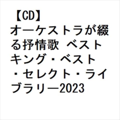 【CD】オーケストラが綴る抒情歌 ベスト キング・ベスト・セレクト・ライブラリー2023