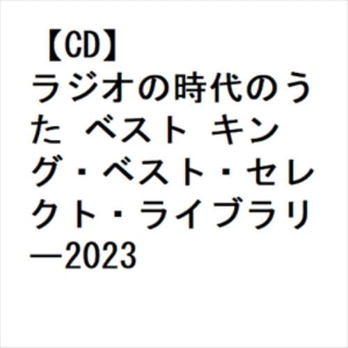 【CD】ラジオの時代のうた ベスト キング・ベスト・セレクト・ライブラリー2023