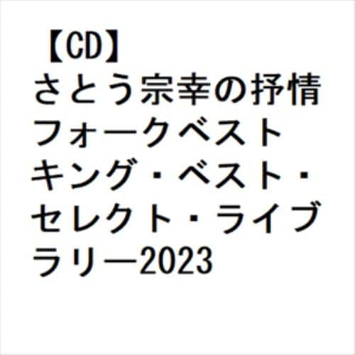 【CD】さとう宗幸の抒情フォークベスト キング・ベスト・セレクト・ライブラリー2023