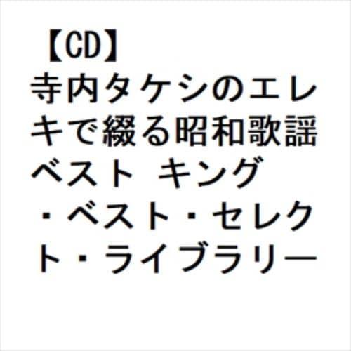 【CD】寺内タケシのエレキで綴る昭和歌謡 ベスト キング・ベスト・セレクト・ライブラリー2023