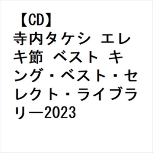 【CD】寺内タケシ エレキ節 ベスト キング・ベスト・セレクト・ライブラリー2023