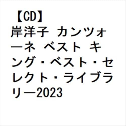CD/岸洋子/岸洋子 カンツォーネ ベスト