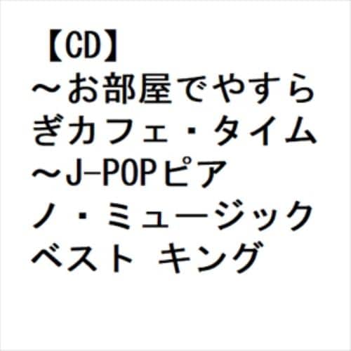 【CD】～お部屋でやすらぎカフェ・タイム～J-POPピアノ・ミュージック ベスト キング・ベスト・セレクト・ライブラリー2023
