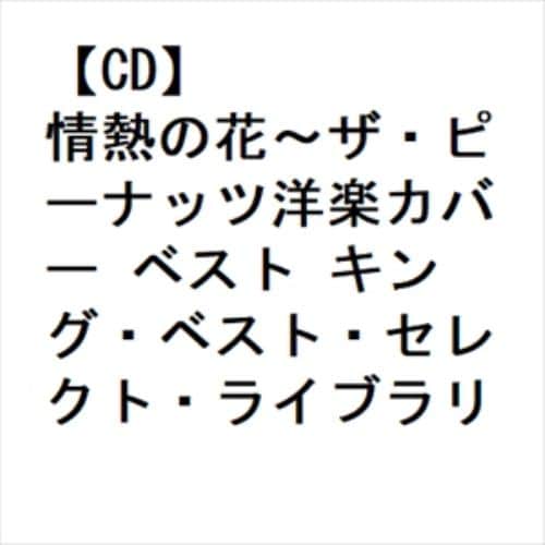 【CD】情熱の花～ザ・ピーナッツ洋楽カバー ベスト キング・ベスト・セレクト・ライブラリー2023