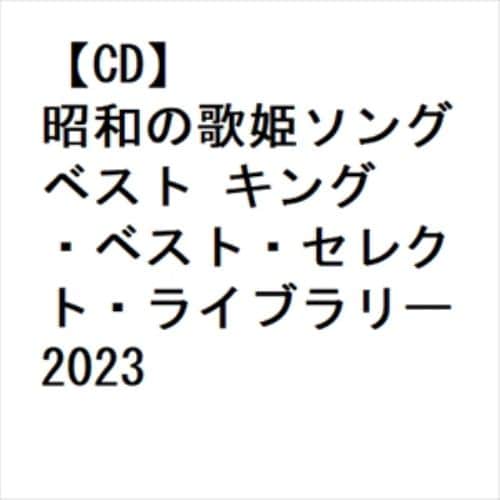 【CD】昭和の歌姫ソング ベスト キング・ベスト・セレクト・ライブラリー2023