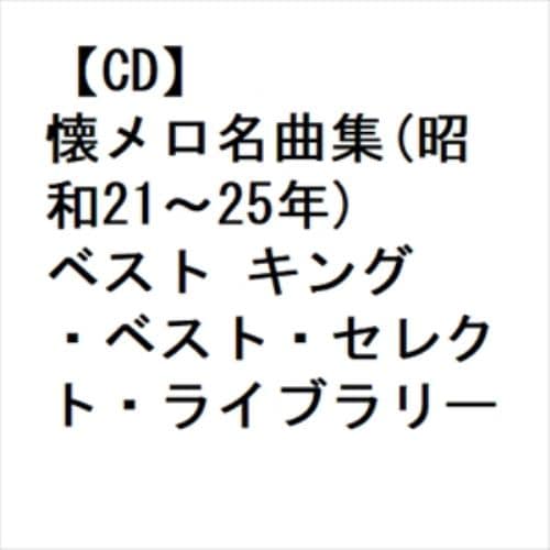 【CD】懐メロ名曲集(昭和21～25年) ベスト キング・ベスト・セレクト・ライブラリー2023