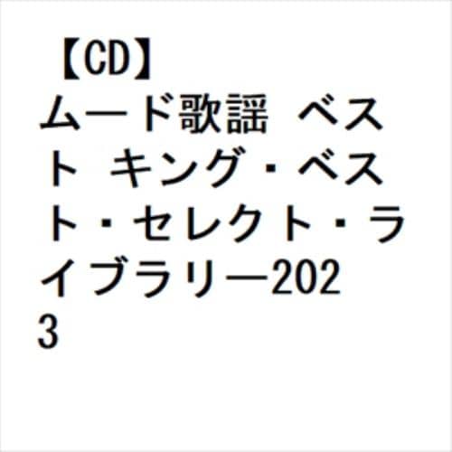 【CD】ムード歌謡 ベスト キング・ベスト・セレクト・ライブラリー2023