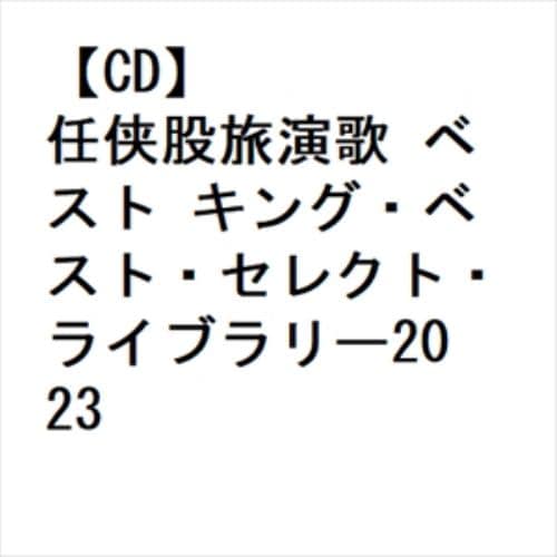【CD】任侠股旅演歌 ベスト キング・ベスト・セレクト・ライブラリー2023
