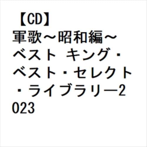 【CD】軍歌～昭和編～ ベスト キング・ベスト・セレクト・ライブラリー2023