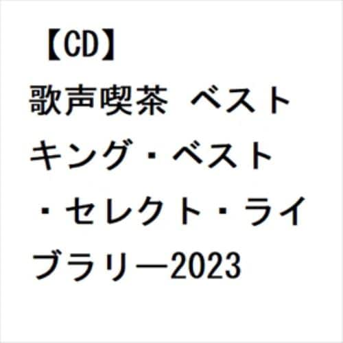 【CD】歌声喫茶 ベスト キング・ベスト・セレクト・ライブラリー2023