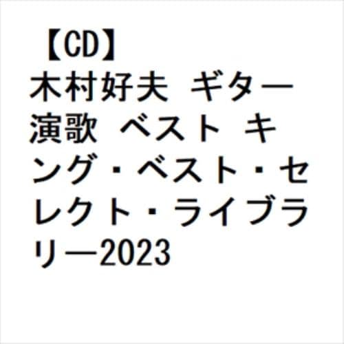 【CD】木村好夫 ギター演歌 ベスト キング・ベスト・セレクト・ライブラリー2023