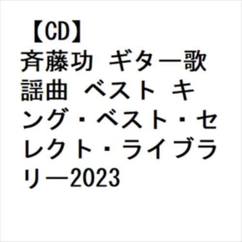 【CD】斉藤功 ギター歌謡曲 ベスト キング・ベスト・セレクト・ライブラリー2023