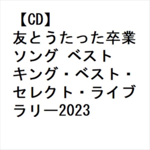 【CD】友とうたった卒業ソング ベスト キング・ベスト・セレクト・ライブラリー2023