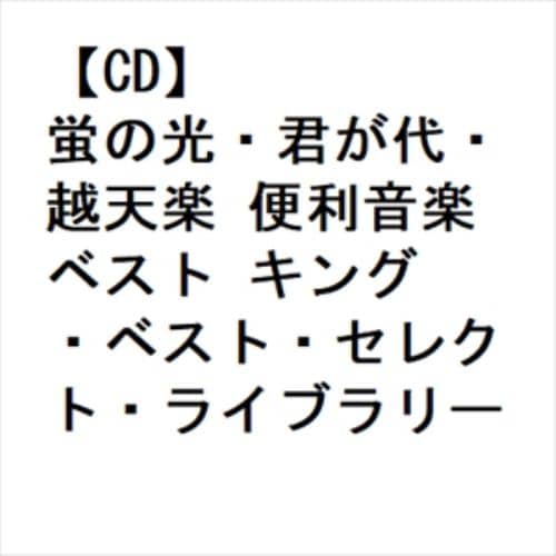 【CD】蛍の光・君が代・越天楽 便利音楽 ベスト キング・ベスト・セレクト・ライブラリー2023
