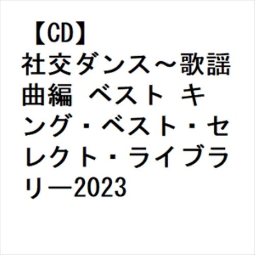 【CD】社交ダンス～歌謡曲編 ベスト キング・ベスト・セレクト・ライブラリー2023