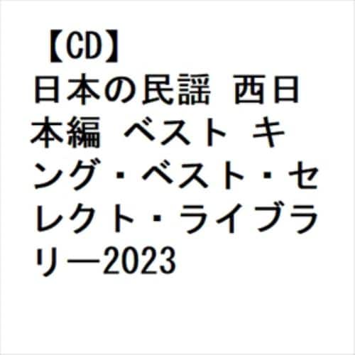 【CD】日本の民謡 西日本編 ベスト キング・ベスト・セレクト・ライブラリー2023