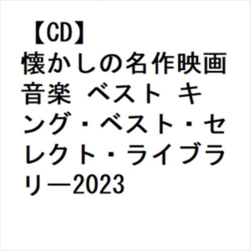 【CD】懐かしの名作映画音楽 ベスト キング・ベスト・セレクト・ライブラリー2023