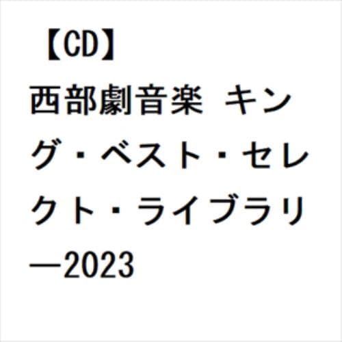 【CD】西部劇音楽 キング・ベスト・セレクト・ライブラリー2023